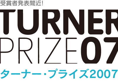 ターナー・プライズ2007