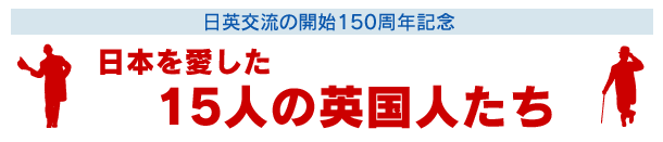 日本を愛した15人の英国人たち