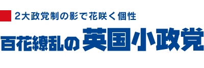 百花繚乱の英国小政党