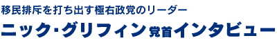 ニック・グリフィン党首インタビュー