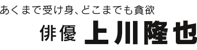 あくまで受け身、どこまでも貪欲