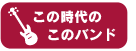 この時代のこのバンド