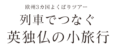 列車でつなぐ英独仏の小旅行
