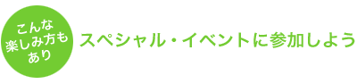 スペシャル・イベントに参加しよう