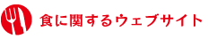 食に関するウェブサイト