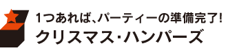 1つあれば、パーティーの準備完了！クリスマス・ハンパーズ