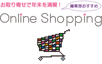 お取り寄せで年末を満喫！ Online Shopping