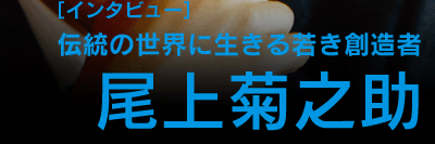 伝統の世界に生きる若き創造者