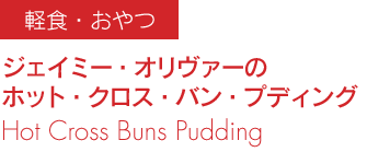 ジェイミー・オリヴァーのホット・クロス・バン・プディング 