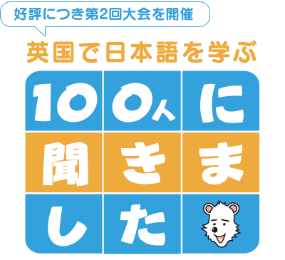 英国で日本語を学ぶ100人に聞きました