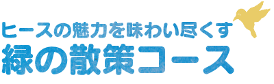 緑の散策コース