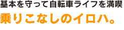 乗りこなしのイロハ。