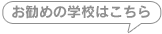 お勧めの学校はこちら