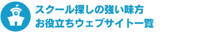 スクール探しの強い味方 お役立ちウェブサイト一覧