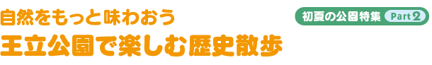 自然をもっと味わおう　王立公園で楽しむ歴史散歩