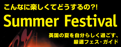 こんなに楽しくてどうするの？！Summer Festival 英国の夏を自分らしく過ごす、厳選フェス・ガイド