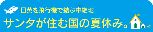 サンタが住む国の夏休み。