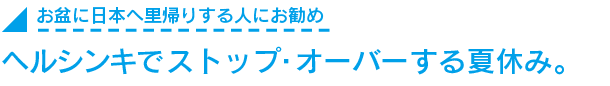 ヘルシンキでストップ・オーバーする夏休み。