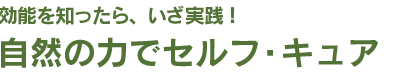 自然の力でセルフ・キュア