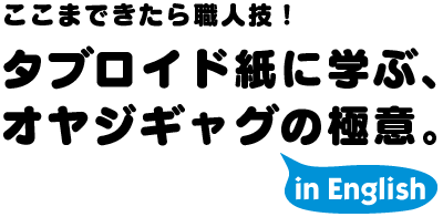 タブロイド紙に学ぶ、オヤジギャグの極意。