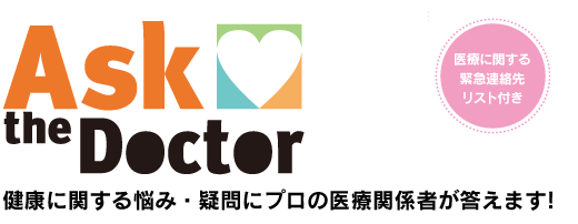 健康に関する悩み・疑問にプロの医療関係者が答えます！