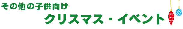 その他の子供向けクリスマス・イベント