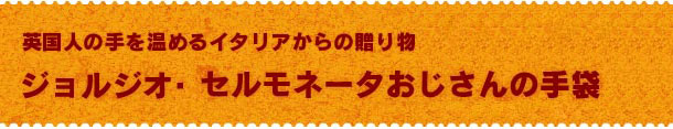 ジョルジオ・セルモネータおじさんの手袋