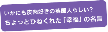 ちょっとひねくれた「幸福」の名言