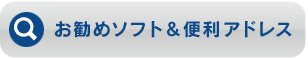 お勧めソフト＆ 便利アドレス