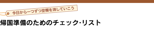 帰国準備のためのチェック・リスト