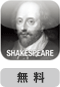 Shakespeare