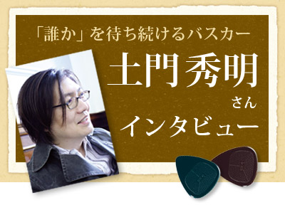 「誰か」を待ち続けるバスカー　土門秀明さんインタビュー