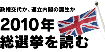 政権交代か、連立内閣の誕生か　2010年総選挙を読む