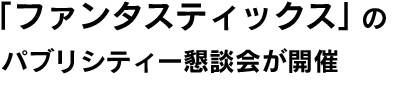 宮本亜門「ファンタスティックス」の パブリシティー懇談会が開催