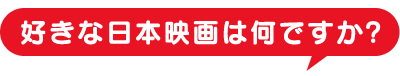 最も好きな日本映画は何ですか?