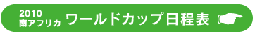 2010南アフリカ ワールドカップ日程と結果