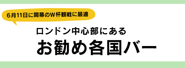 ロンドン中心部にあるお勧め各国バー