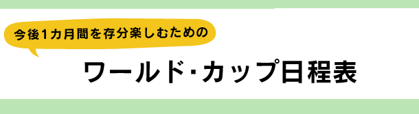 ワールドカップ日程表