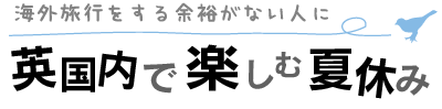 英国内で楽しむ夏休み