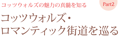 コッツウォルズの魅力の真髄を知る　コッツウォルズ・ロマンティック街道を巡る Part 2