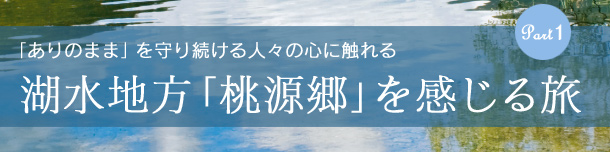 湖水地方「桃源郷」を感じる旅 Part 1