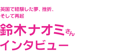 鈴木ナオミさんインタビュー