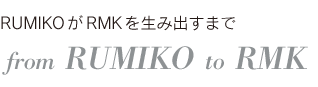 RUMIKOがRMKを生み出すまで