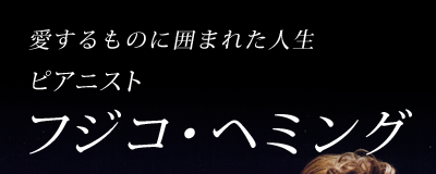 愛するものに囲まれた人生　ピアニスト　フジコ・ヘミング