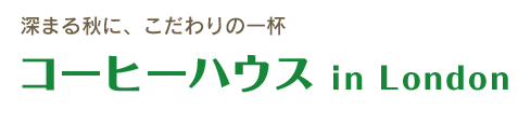 コーヒーハウス in London - 深まる秋に、こだわりの一杯