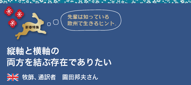 牧師、通訳者 園田邦夫さん - 縦軸と横軸の両方を結ぶ存在でありたい - 先輩は知っている欧州で生きるヒント。