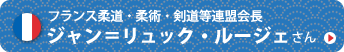 フランス柔道・柔術・剣道等連盟会長　ジャン＝リュック・ルージェさん