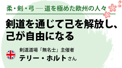 剣道を通じて己を解放し、己が自由になる - 剣道道場「無名士」主催者 テリー・ホルトさん