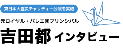 東日本大震災チャリティー公演を実施 吉田都インタビュー