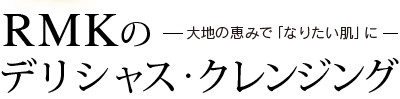 RMKのデリシャス・クレンジング